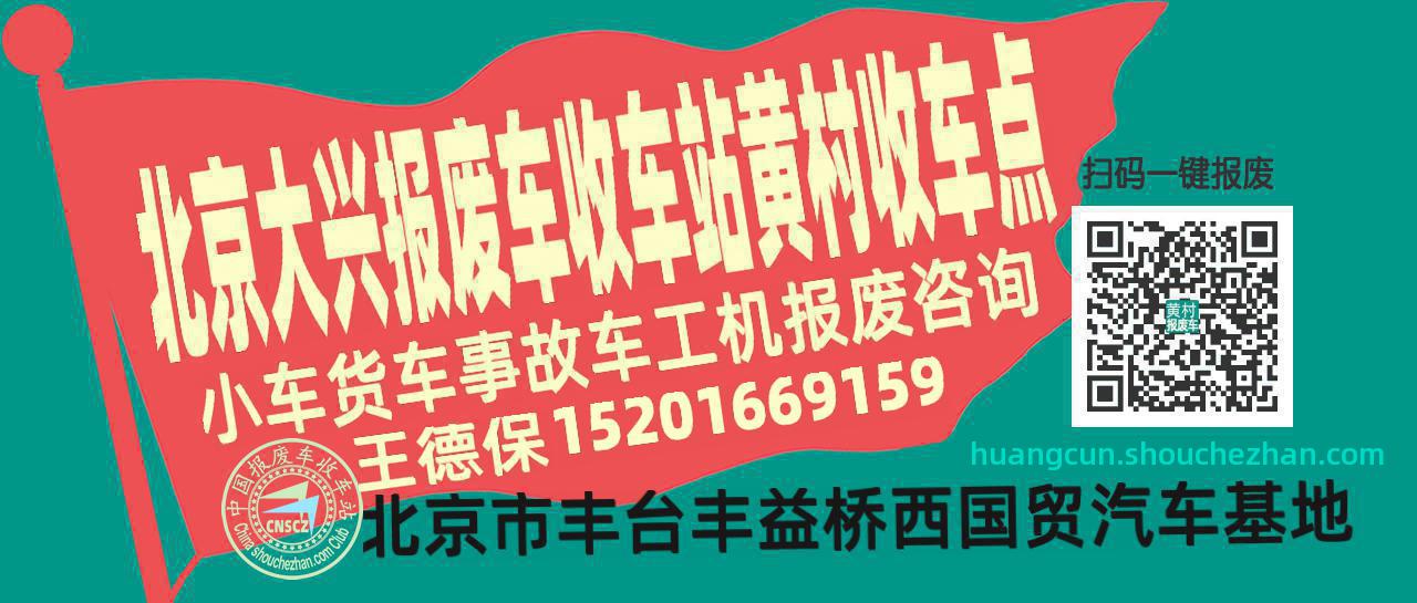 北京大兴报废车收车站黄村收车点